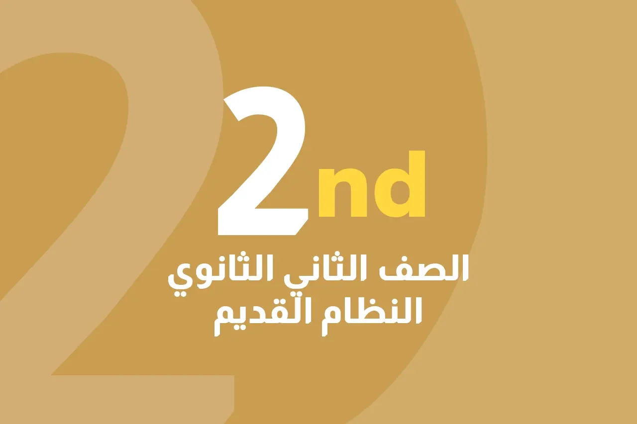 الصف الثاني الثانوي النظام القديم icon